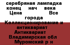 серебряная лампадка конец 19 нач 20 века  › Цена ­ 2 000 000 - Все города Коллекционирование и антиквариат » Антиквариат   . Владимирская обл.,Муромский р-н